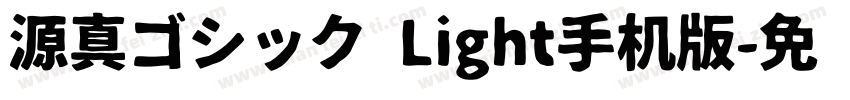 源真ゴシック Light手机版字体转换